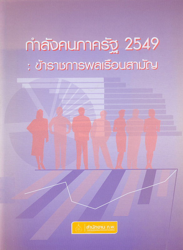  กำลังคนภาครัฐ 2549 : ข้าราชการพลเรือนสามัญ 