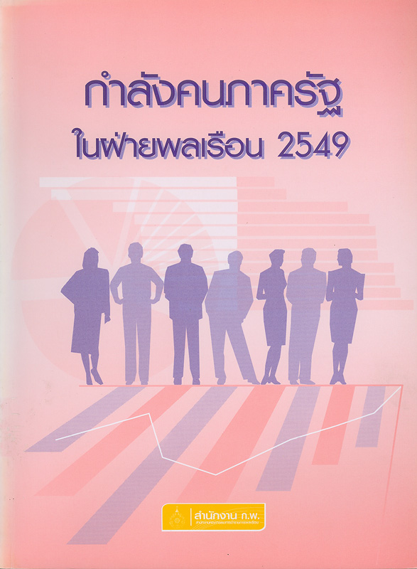  กำลังคนภาครัฐในฝ่ายพลเรือน 2549 