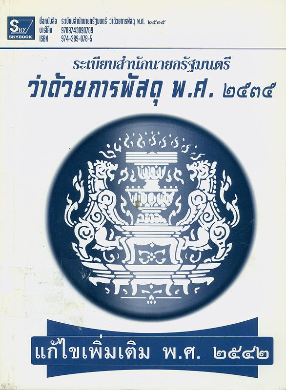  ระเบียบสำนักนายกรัฐมนตรีว่าด้วยการพัสดุ พ.ศ. 2535 ฉบับแก้ไข พ.ศ. 2542 