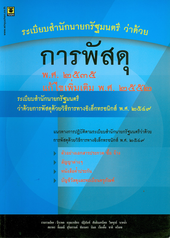  ระเบียบสำนักนายกรัฐมนตรีว่าด้วยการพัสดุ พ.ศ. 2535 แก้ไขเพิ่มเติม พ.ศ. 2552 