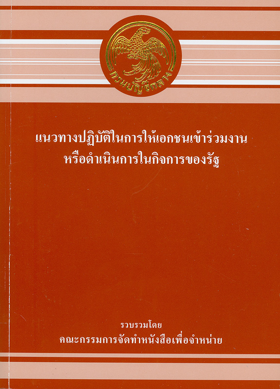  แนวทางปฏิบัติในการให้เอกชนเข้าร่วมงานหรือดำเนินการในกิจการของรัฐ 