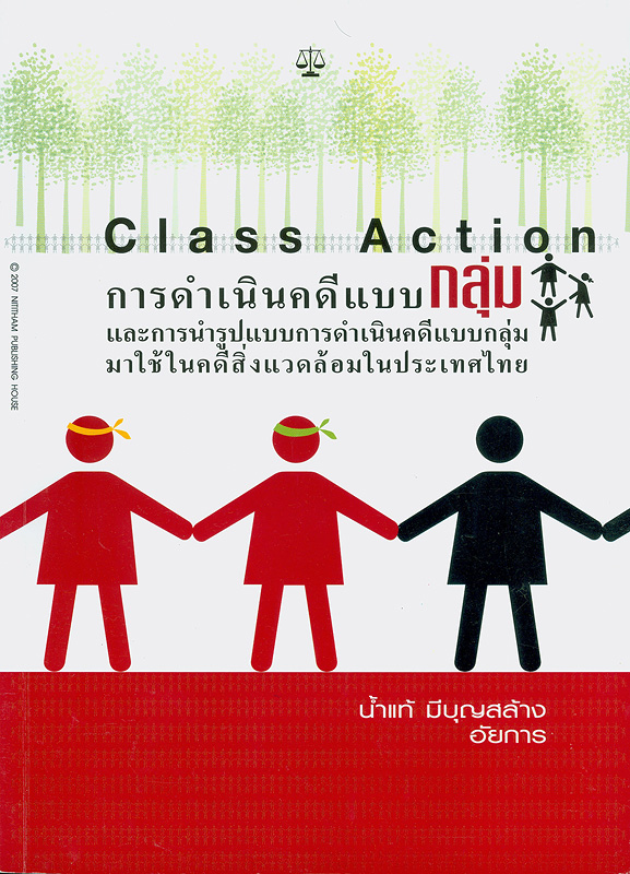  การดำเนินคดีแบบกลุ่ม (Class action) และการนำรูปแบบการดำเนินคดีแบบกลุ่มมาใช้ในคดีสิ่งแวดล้อมในประเทศไทย 