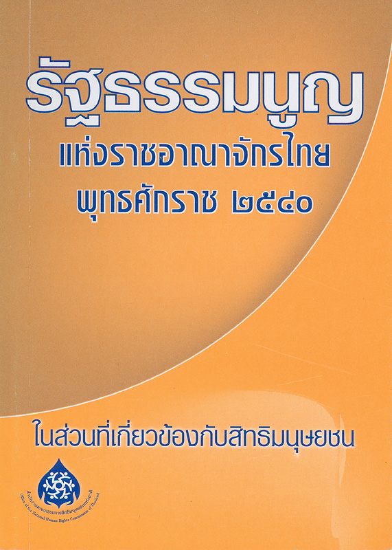  รัฐธรรมนูญแห่งราชอาณาจักรไทย พ.ศ. 2540 ในส่วนที่เกี่ยวข้องกับสิทธิมนุษยชน 