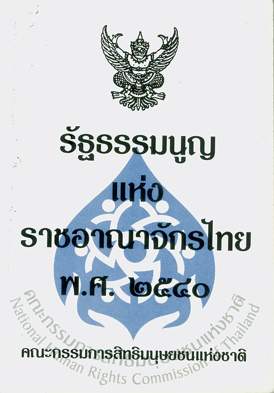  รัฐธรรมนูญแห่งราชอาณาจักรไทย พุทธศักราช 2540 