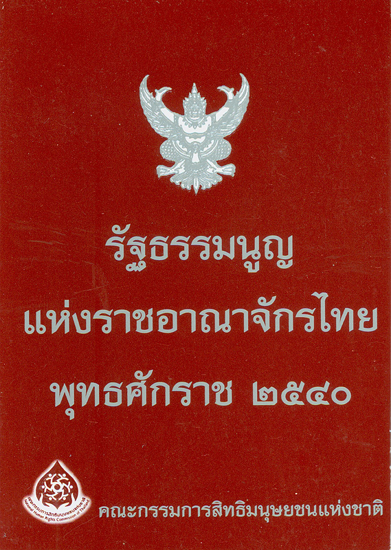  รัฐธรรมนูญแห่งราชอาณาจักรไทย พุทธศักราช 2540  