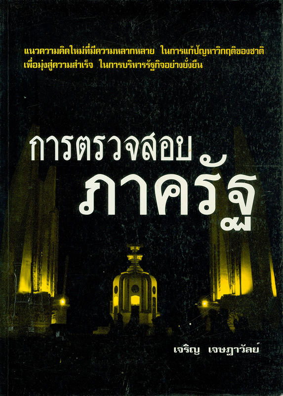  การตรวจสอบภาครัฐ 