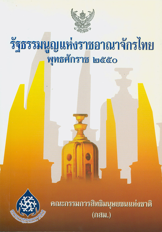  รัฐธรรมนูญแห่งราชอาณาจักรไทย พุทธศักราช 2550  