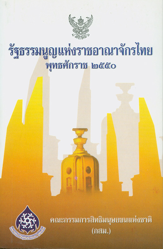  รัฐธรรมนูญแห่งราชอาณาจักรไทย พุทธศักราช 2550  