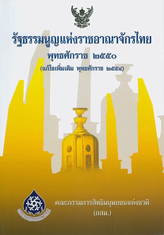  รัฐธรรมนูญแห่งราชอาณาจักรไทย พุทธศักราช 2550 (แก้ไขเพิ่มเติม พุทธศักราช 2554)  