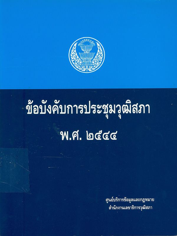  ข้อบังคับการประชุมวุฒิสภา พ.ศ. 2544 