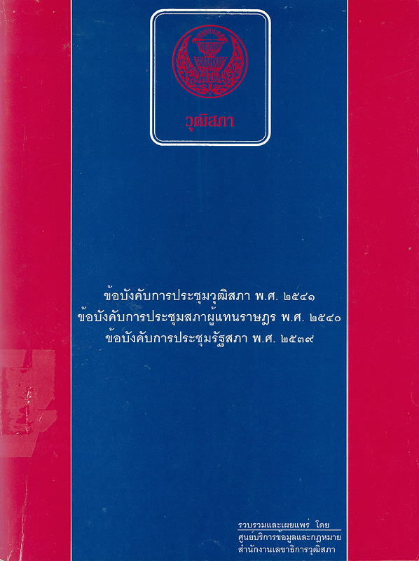  ข้อบังคับการประชุมวุฒิสภา พ.ศ. 2541 ข้อบังคับการประชุมสภาผู้แทนราษฎร พ.ศ. 2540 ข้อบังคับการประชุมของรัฐสภา พ.ศ. 2539 ข้อบังคับว่าด้วยประมวลจริยธรรมของสมาชิกสภาผู้แทนราษฎรและกรรมาธิการ พ.ศ. 2542 ระเบียบสภาผู้แทนราษฎรว่าด้วยการจัดกระทู้ถามสดเข้าระเบียบวาระการประชุม การถาม การชี้แจง หรือการตอบกระทู้ถามสด 