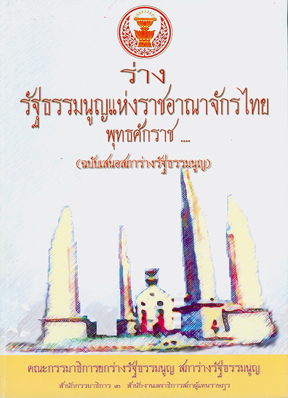  ร่างรัฐธรรมนูญแห่งราชอาณาจักรไทย พุทธศักราช ... (ฉบับเสนอสภาร่างรัฐธรรมนูญ) 