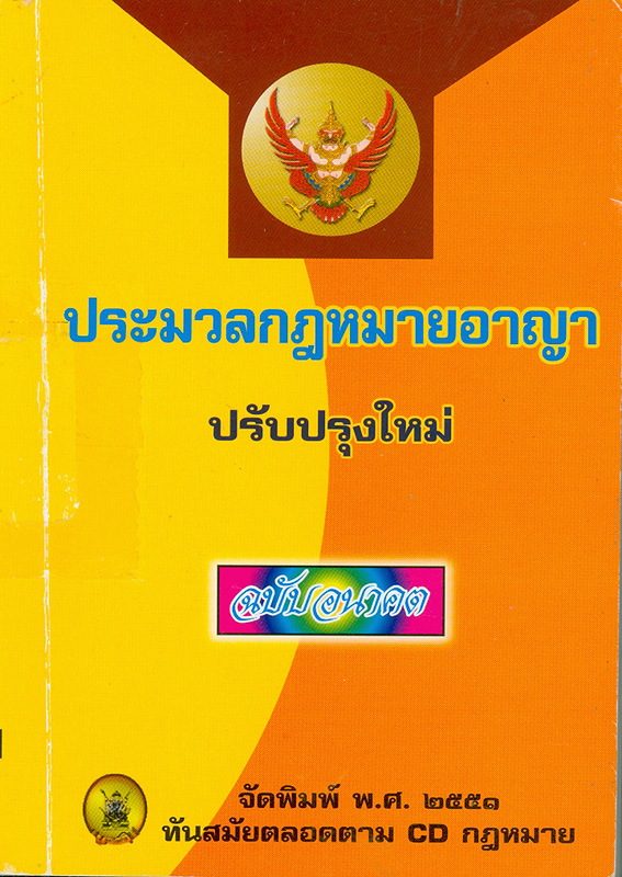  ประมวลกฎหมายอาญา ใหม่ล่าสุด ปรับปรุงถึง (ฉบับที่ 21) พ.ศ. 2550  