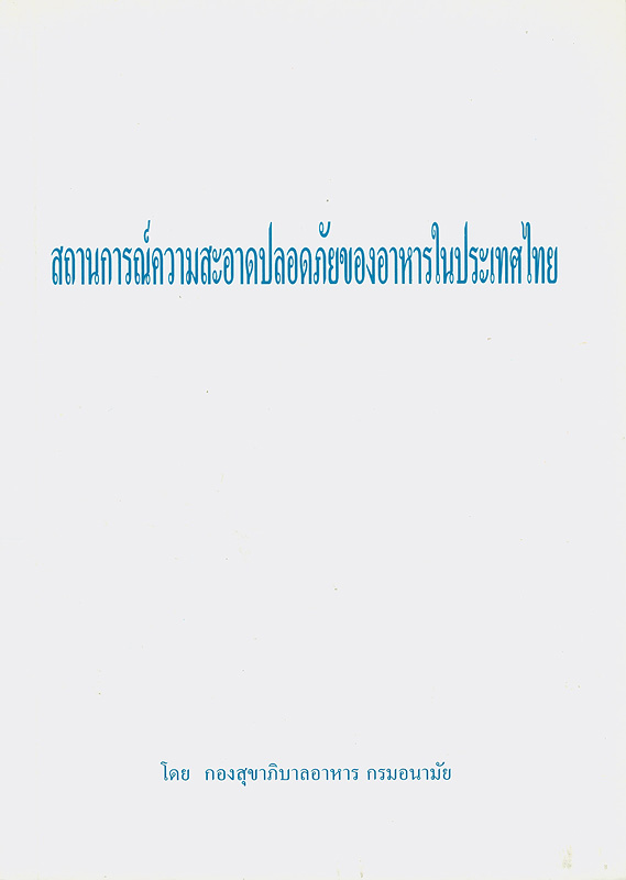  สถานการณ์ความสะอาดปลอดภัยของอาหารในประเทศไทย : ข้อเสนอ วิสัยทัศน์ และยุทธศาสตร์เพื่อการจัดทำแผนแม่บทด้านความสะอาดปลอดภัยของอาหารสำหรับผู้บริโภคภายในประเทศ 