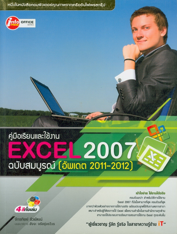  คู่มือเรียนและใช้งาน Excel 2007 ฉบับสมบูรณ์ (อัพเดต 2010-2012) 