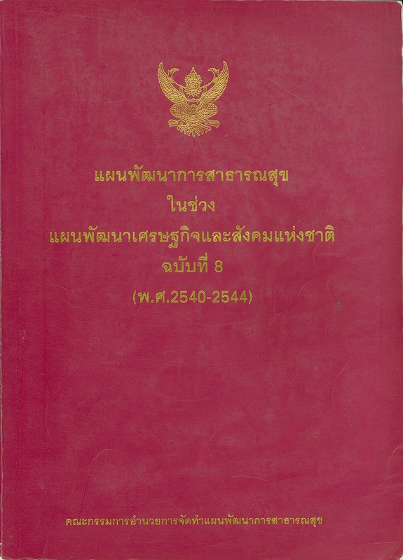  แผนพัฒนาการสาธารณสุขในช่วงแผนพัฒนาเศรษฐกิจและสังคมแห่งชาติ ฉบับที่ 8 (พ.ศ. 2540-2544) 