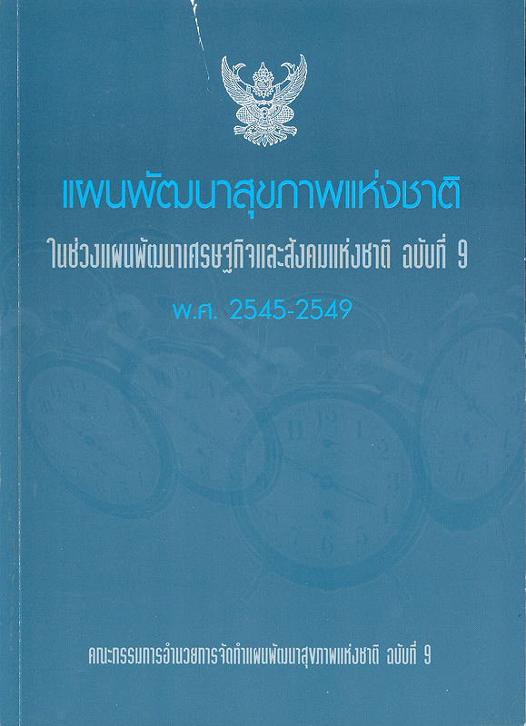  แผนพัฒนาสุขภาพแห่งชาติในช่วงแผนพัฒนาเศรษฐกิจและสังคมแห่งชาติ ฉบับที่ 9 พ.ศ.2545-2549 