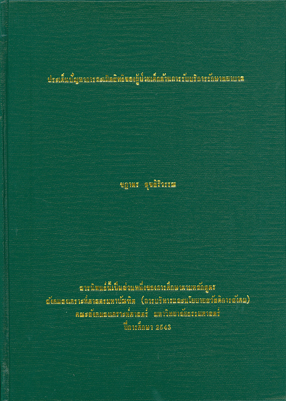  ประเด็นปัญหาการละเมิดสิทธิของผู้ป่วยเด็กด้านการรับบริการรักษาพยาบาล 