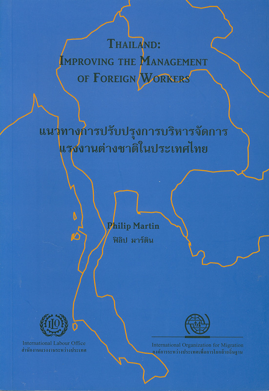  แนวทางการปรับปรุงการบริหารจัดการแรงงานต่างชาติในประเทศไทย 