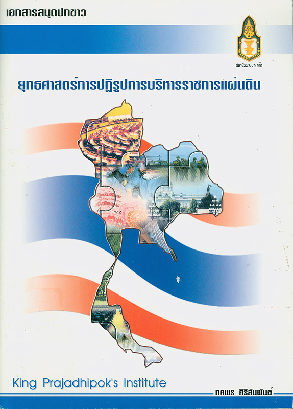  เอกสารสมุดปกขาวยุทธศาสตร์การปฏิรูปการบริหารราชการแผ่นดิน 