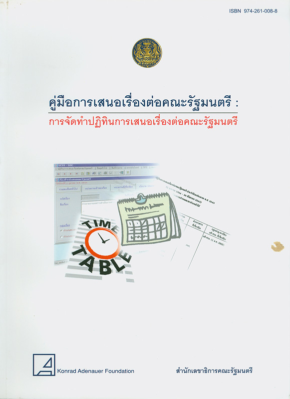  คู่มือการเสนอเรื่องต่อคณะรัฐมนตรี : การจัดทำเรื่องเสนอต่อคณะรัฐมนตรี 