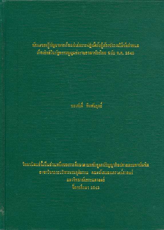  ทัศนะของผู้บัญชาการเรือนจำต่อการปฏิบัติกับผู้ต้องขังภายใต้ข้อกำหนด เรื่องสิทธิในรัฐธรรมนูญแห่งราชอาณาจักรไทย ฉบับ พ.ศ. 2540 