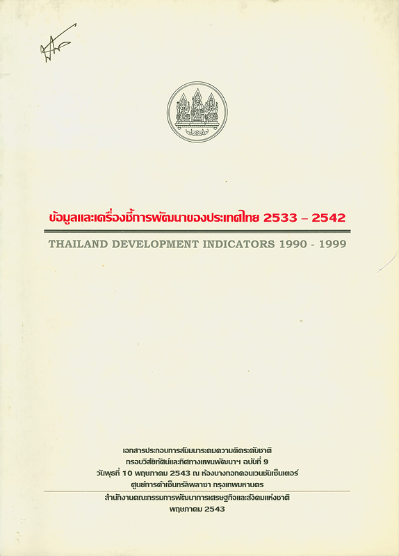  ข้อมูลและเครื่องชี้การพัฒนาของประเทศไทย 2533-2542 