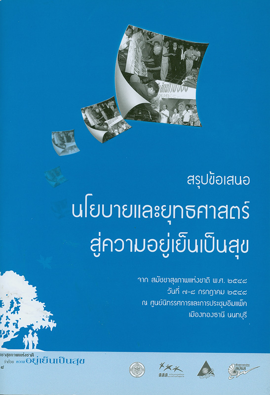  สรุปข้อเสนอนโยบายและยุทธศาสตร์สู่ความอยู่เย็นเป็นสุข : จากสมัชชาสุขภาพแห่งชาติ พ.ศ. 2548 วันที่ 7-8 กรกฎาคม2548 ณ ศูนย์นิทรรศการและการประชุมอิมแพ็ค เมืองทองธานี นนทบุรี 