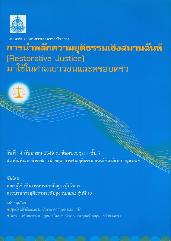  เอกสารประกอบการเสวนาทางวิชาการ : การนำหลักความยุติธรรมเชิงสมานฉันท์มาใช้ในศาลเยาวชนและครอบครัว 