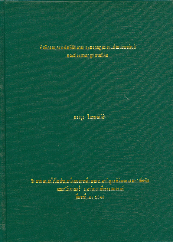  สิทธิครอบครองในที่ดินตามประมวลกฎหมายแพ่งและพาณิชย์และประมวลกฎหมายที่ดิน 