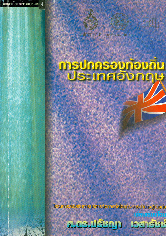  การปกครองท้องถิ่นของประเทศอังกฤษ 