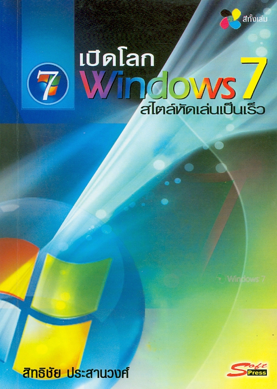  เปิดโลก Windows 7 สไตล์หัดเล่นเป็นเร็ว 