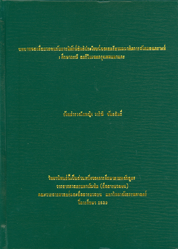  บทบาทของสื่อมวลชนกับการพิทักษ์สิทธิประโยชน์ของสตรีตามแนวคิดการสังคมสงเคราะห์ : ศึกษากรณีสตรีในเขตกรุงเทพมหานคร 