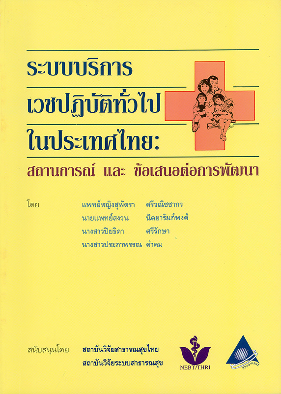  ระบบบริการเวชปฏิบัติทั่วไปในประเทศไทย : สถานการณ์และข้อเสนอต่อการพัฒนา 