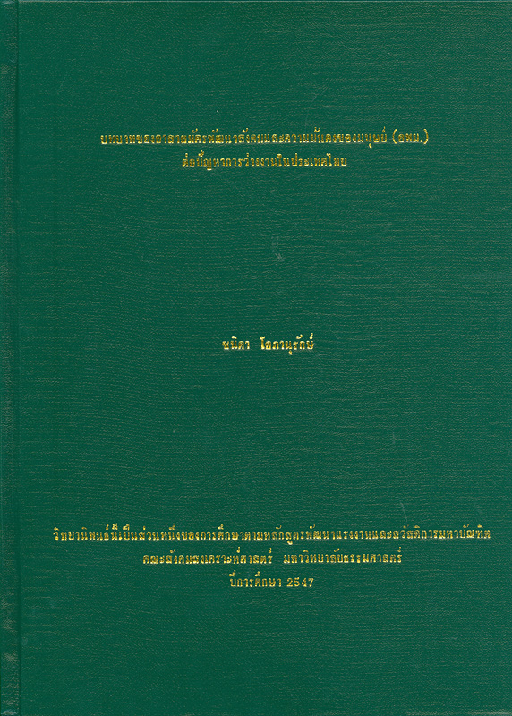  บทบาทของอาสาสมัครพัฒนาสังคมและความมั่นคงของมนุษย์ (อพม.) ต่อปัญหาการว่างงานในประเทศไทย 