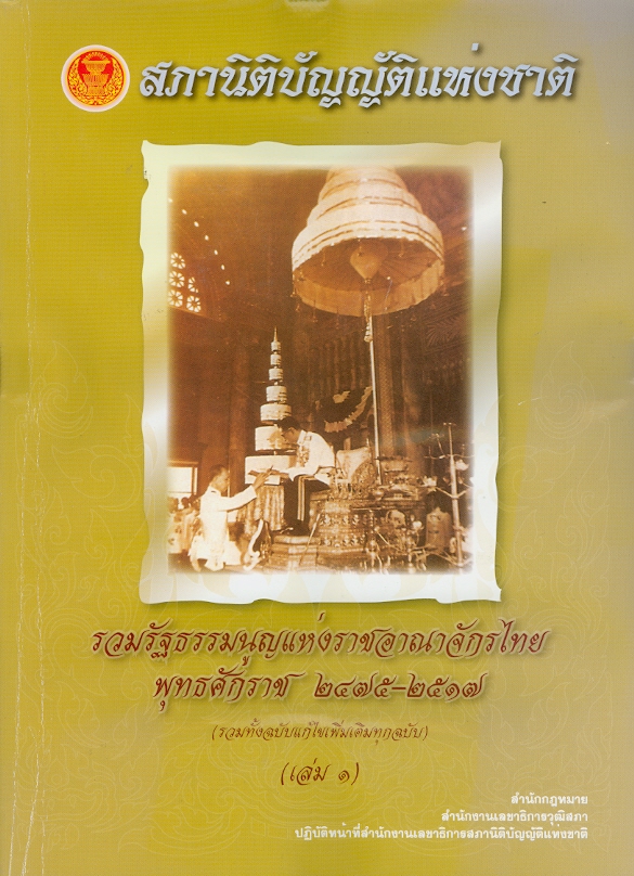  รวมรัฐธรรมนูญแห่งราชอาณาจักรไทย พุทธศักราช 2475-2519 : (รวมทั้งฉบับแก้ไขเพิ่มเติมทุกฉบับ).