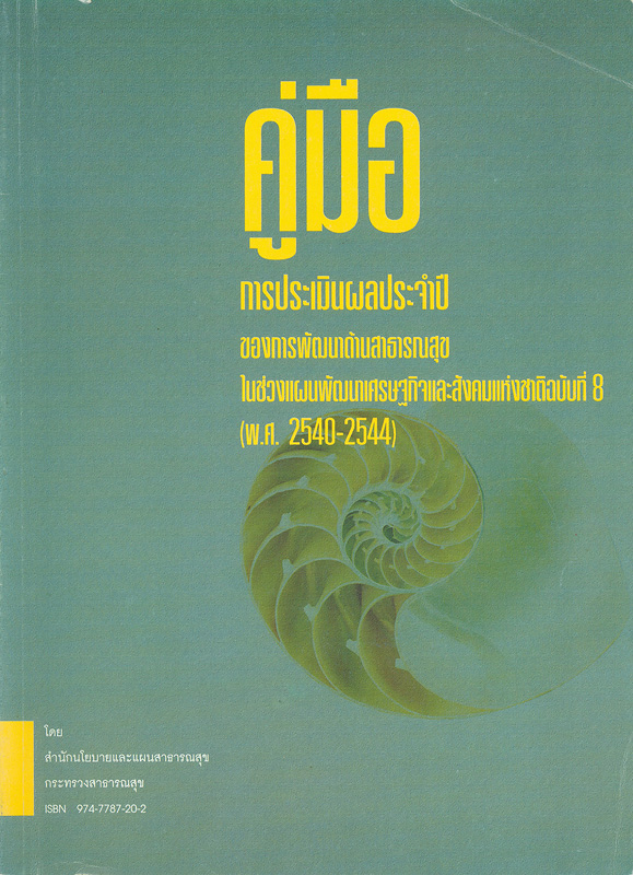  คู่มือการประเมินผลประจำปีของการพัฒนาด้านสาธารณสุขในช่วงแผนพัฒนาเศรษฐกิจและสังคมแห่งชาติฉบับที่ 8 (พ.ศ.2540-2544) 