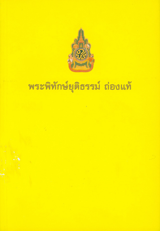  พระพิทักษ์ยุติธรรม์ ถ่องแท้ 