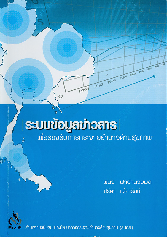  ระบบข้อมูลข่าวสารเพื่อรองรับการกระจายอำนาจด้านสุขภาพ 