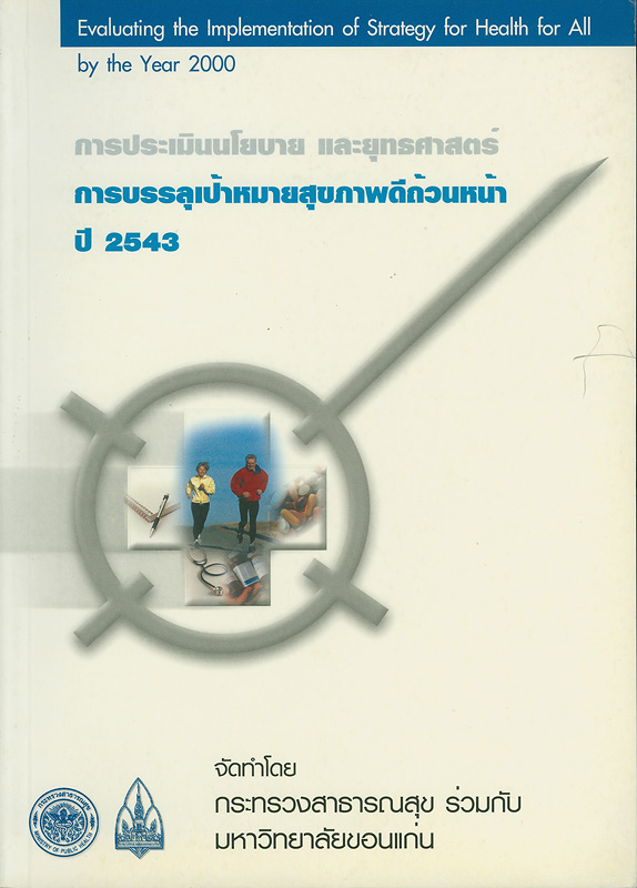  การประเมินนโยบายและยุทธศาสตร์การบรรลุเป้าหมายสุขภาพดีถ้วนหน้าปี 2543 