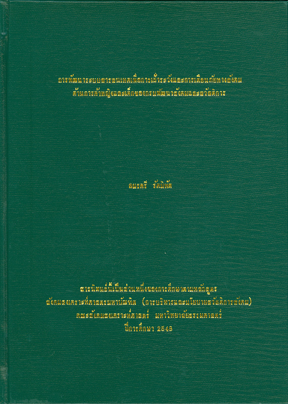  การพัฒนาระบบสารสนเทศเพื่อการเฝ้าระวังและการเตือนภัยทางสังคม ด้านการค้าหญิงและเด็กของกรมพัฒนาสังคมและสวัสดิการ 