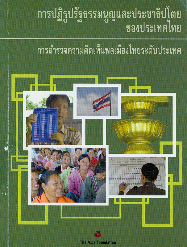  การปฏิรูปรัฐธรรมนูญและประชาธิปไตยของประเทศไทย : การสำรวจความคิดเห็นพลเมืองไทยระดับประเทศ พ.ศ. 2552 