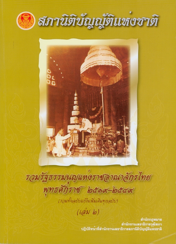  รวมรัฐธรรมนูญแห่งราชอาณาจักรไทย พุทธศักราช 2519-2549 : (รวมทั้งฉบับแก้ไขเพิ่มเติมทุกฉบับ).