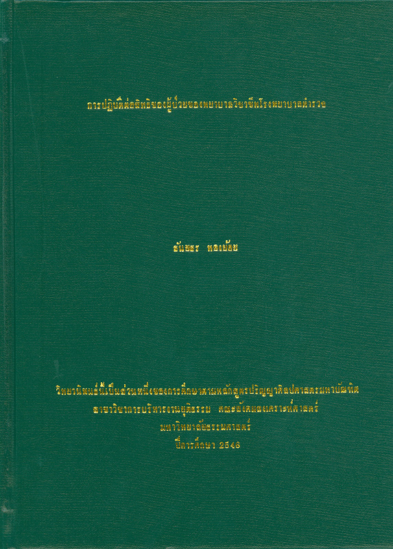  การปฏิบัติต่อสิทธิของผู้ป่วยของพยาบาลวิชาชีพโรงพยาบาลตำรวจ 