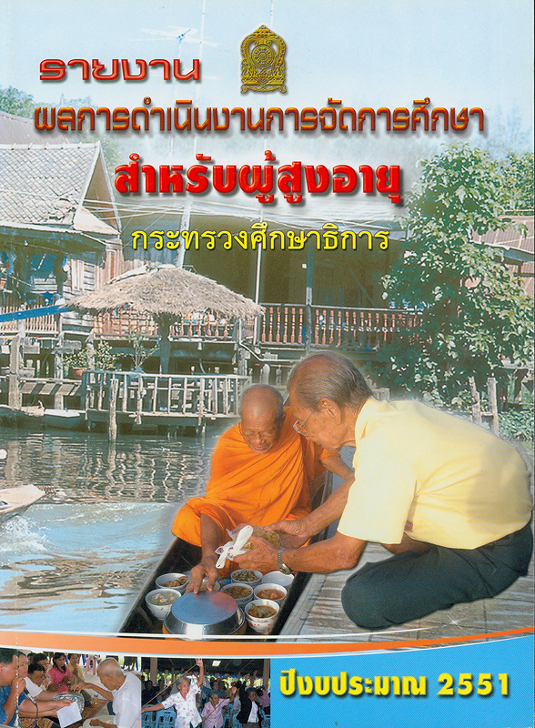  รายงานผลการดำเนินงานการจัดการศึกษาสำหรับผู้สูงอายุ ปีงบประมาณ 2551 