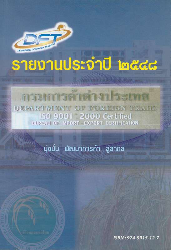  รายงานประจำปี 2548 กรมการค้าต่างประเทศ 