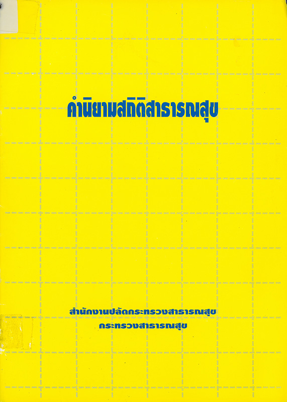  คำนิยามสถิติสาธารณสุข 