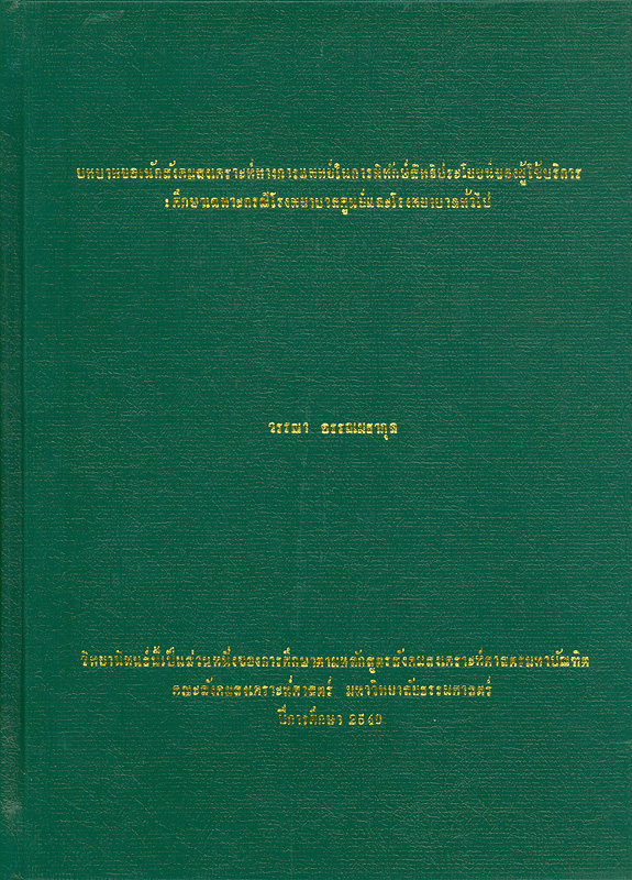  บทบาทของนักสังคมสงเคราะห์ทางการแพทย์ในการพิทักษ์สิทธิประโยชน์ของผู้ใช้บริการ : ศึกษาเฉพาะกรณีโรงพยาบาลศูนย์และโรงพบาบาลทั่วไป 