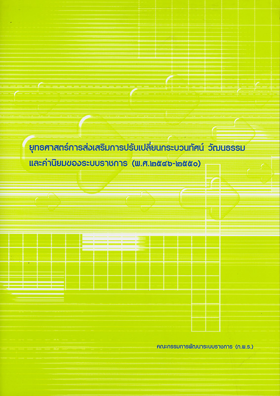  ยุทธศาสตร์การส่งเสริมการปรับเปลี่ยนกระบวนทัศน์ วัฒนธรรม และค่านิยมของระบบราชการ (พ.ศ. 2546-2550) 