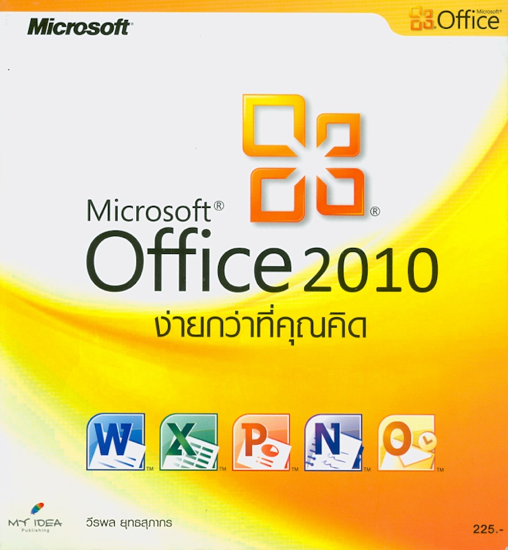  Microsoft Office 2010 ง่ายกว่าที่คุณคิด 